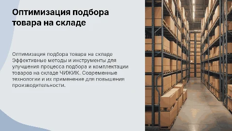 Подбор товара на складе ЧИЖИК