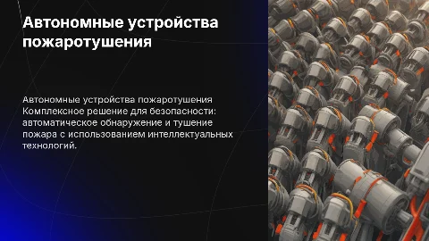 Автономные устройства пожаротушения «Интеллект»: надежная защита