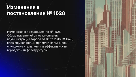 Изменения в постановлении администрации города от 05.12.2016