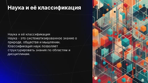 Наука и научные исследования. Понятие науки и классификация наук