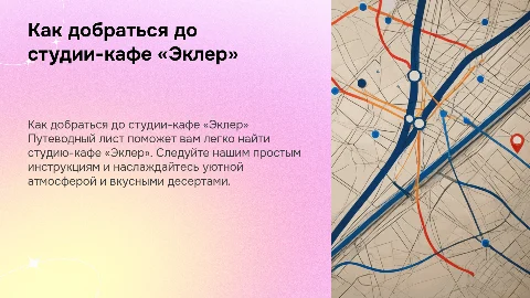 Путеводный лист – как найти студию-кафе «Эклер»
