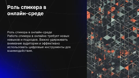 тема " работа спикера в онлайне"