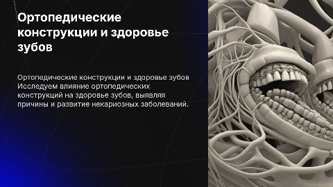 Роль ортопедических конструкций в здоровье зубов