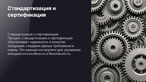 стандартизация и сертификация