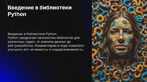 Охарактеризовать библиотеки Python. Комментарии на Python