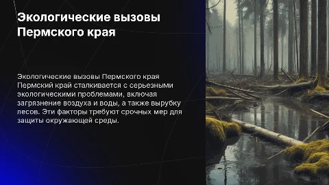Экологические вызовы Пермского края