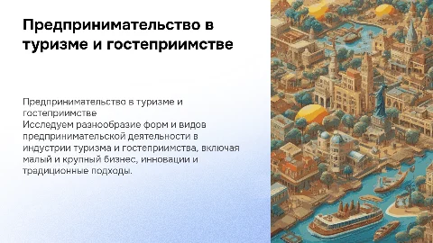 Формы и виды предпринимательской деятельности в туризме