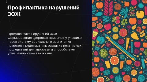 Профилактика нарушений ЗОЖ в социальном воспитании