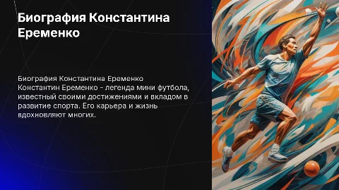 Биография игрока мини футбола Константина Еременко