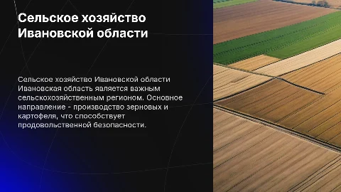 Сельское хозяйство Ивановской области