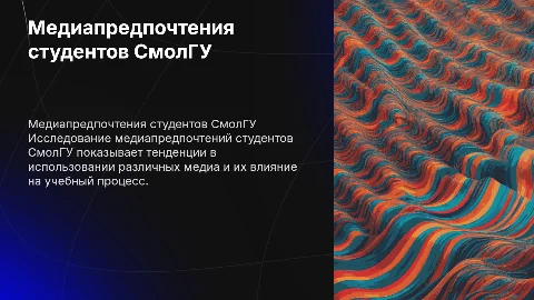 медиапредпочтения студентов смолгу