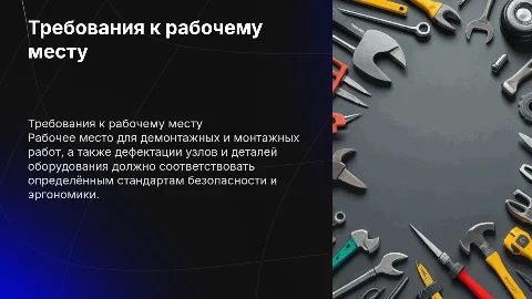 Требования к рабочему месту для демонтажных работ