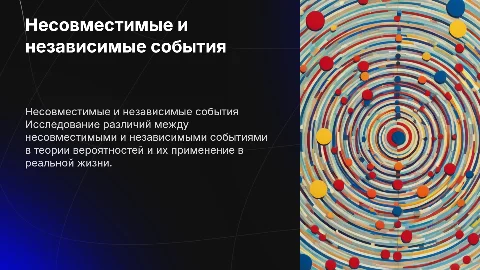 несовместимые и независимые события