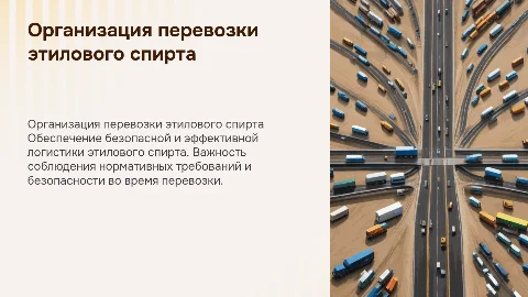 организация перевозки этилового спирта