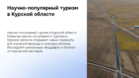 Научно-популярный туризм в Курской области: возможности