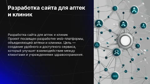 Разработка web сайта для аптек и клиник: презентация