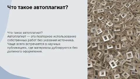 Автоплагиат и самоплагиат: что это такое?