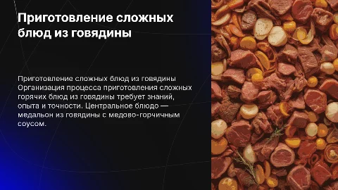 Организация технологического процесса приготовления говядины
