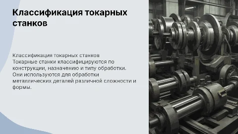 доклад на тему Классификация токарных металла режущих станков