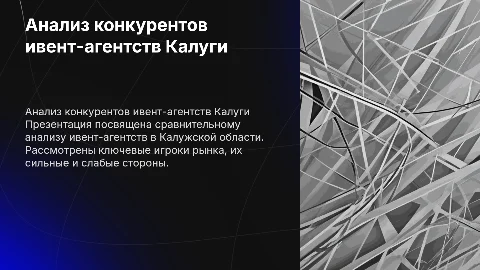Таблица конкурентов ивент-агенств по калужской области
