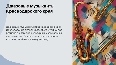 джазовые музыканты кранодарского края