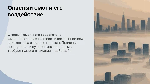 ОПАСНЫЙ СМОГ - ЭКОЛОГИЯ ГОРОДА ЗДОРОВЬЕ НАСЕЛЕНИЯ