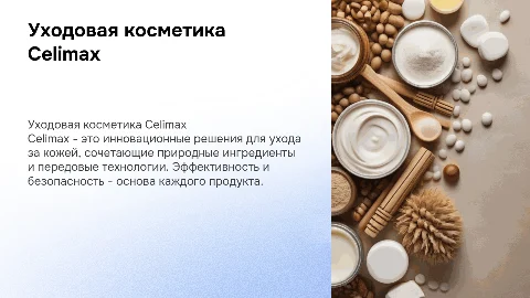 уходовая косметика Celimax