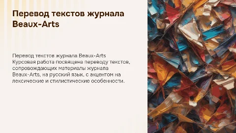 Курсовая работа: перевод текстов журнала Beaux-Arts