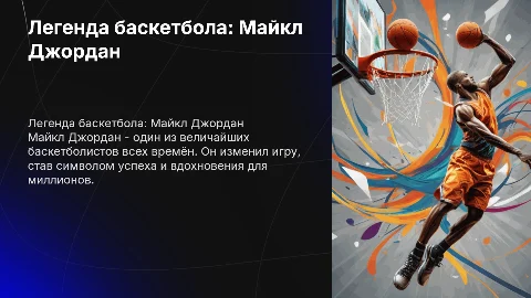Майкл Джордан