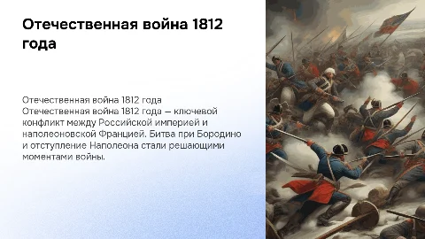 Отечественная война 1812 год