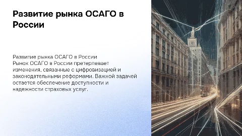 Развитие рынка ОСАГО в России
