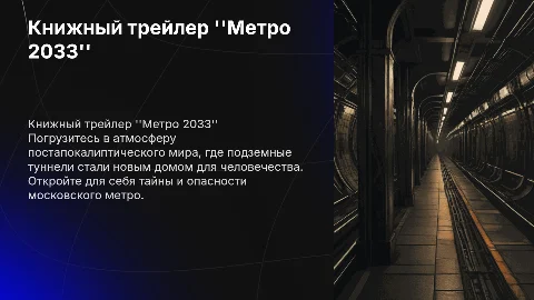 Книжный трейлер для книги "Метро 2033" Дмитрия Глуховского