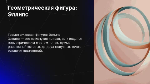 Эллипс