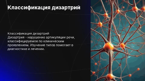 Классификация дизартрий по клиническим проявлениям