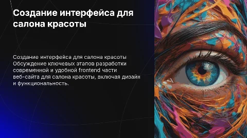 Разработка frontend части веб-сайта салона красоты