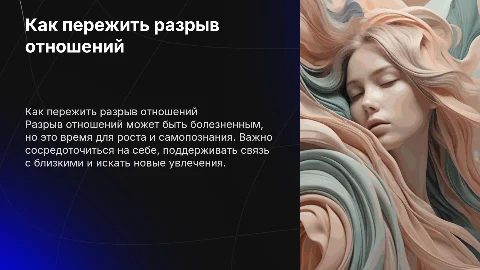 Как пережить разрыв отношений