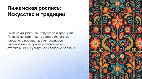 Пижемская роспись
