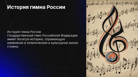 Происхождение Государственного гимна Российской Федерации
