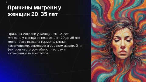причины появления мигрени у женщин от 20 до 35 лет