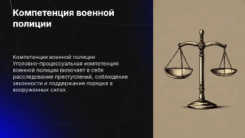 Уголовно-процессуальная компетенция военной полиции