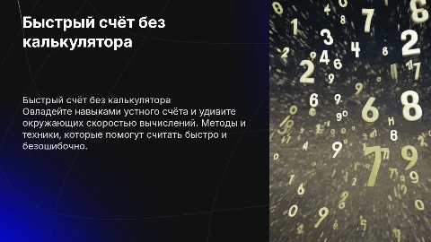 Быстрый счёт без канкулятора