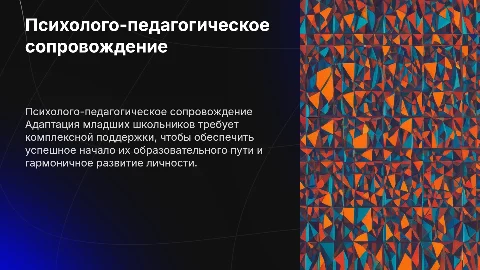 Психолого-педагогическое сопровождение адаптации школьника