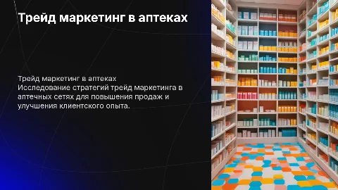 Трейд маркетинг в аптеках