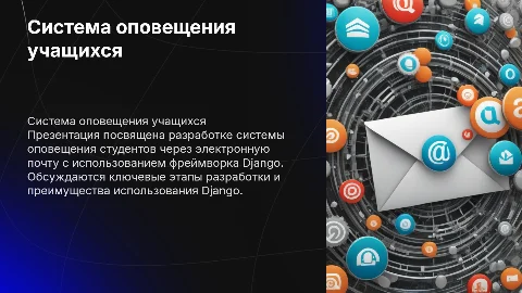 Разработка системы оповещения учащихся через электронную почту