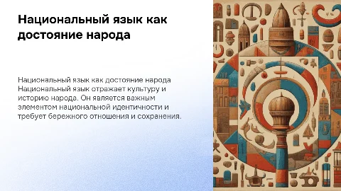 Национальный язык как достояние народа: презентация