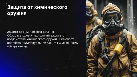 Защита от химического оружия