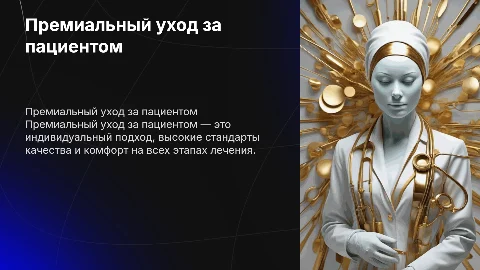 Премиального ухода за пациентом