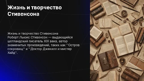 биография Стивенсона