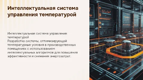 Разработка интеллектуальной системы управления температурой
