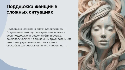 Социальная помощь женщинам в трудной жизненной ситуации